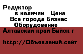 Редуктор NMRV-30, NMRV-40, NMRW-40 в наличии › Цена ­ 1 - Все города Бизнес » Оборудование   . Алтайский край,Бийск г.